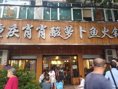 门面-肖肖酸萝卜鱼火锅(总店)