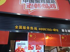 门面-老韩煸鸡·中国炸鸡(摩尔城店)