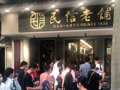 -民信老铺(双皮奶博物馆店)