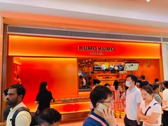 -KUMO KUMO甜品·冰淇淋(深圳壹方城店)