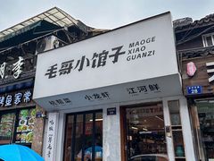 -毛哥小馆子(百井坊巷店)