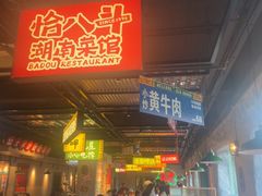 -恰八斗·猛火长沙菜(国贸店)