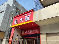 -毛大碗西府削筋面(土门店)