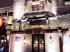 -甘尼仕印度餐厅爵士酒吧(阳春巷店)