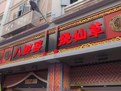 -八婆婆烧仙草(中山路店)