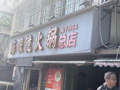 -陈眼镜火锅(总店)