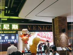 等位区-威尼斯西餐厅(东区店)