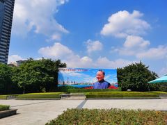 -荔枝公园-小平画像广场