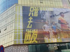 -北京利生体育商厦