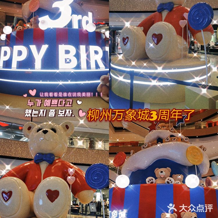 柳州万象城3周年了🐰快来拍照打卡吧！