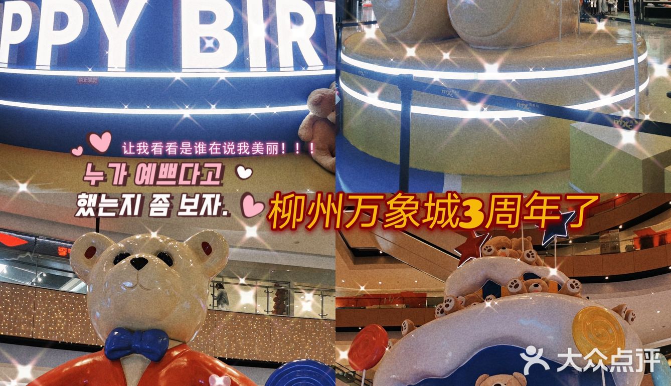 柳州万象城3周年了🐰快来拍照打卡吧！