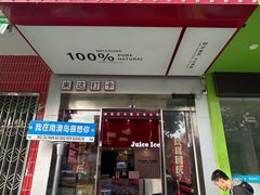 -南澳岛打卡果汁冰公司