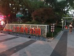 -兰溪青年公园