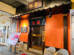 门面-山川小町·极番烧肉(新地假日广场店)