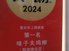 -味子夫鸡柳(解放碑总店)