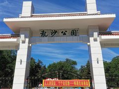 -龙沙公园