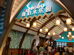 -杭州开元森泊度假乐园