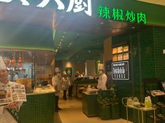 -费大厨辣椒炒肉(沙河万达店)