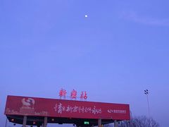 -郑喜旺烧烤(新密总店)