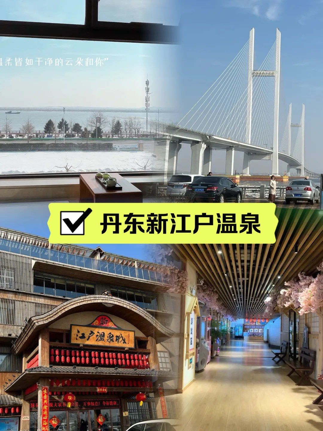 丹东温泉酒店～新江户温泉城,江景泡汤太绝了!
