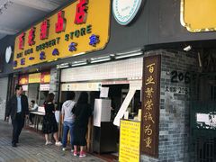 门面-百花传统甜品店(原址店)