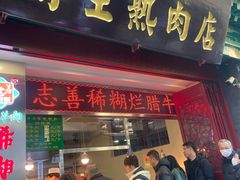 -马志善稀糊爛生熟肉店