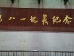 -南昌八一起义纪念馆