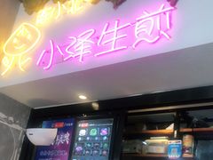 门面-陈小北小泽生煎(鞍山西道店)
