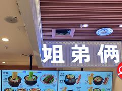 -姐弟俩土豆粉(北京双桥万达店)