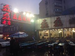 门面-清真磊磊烧烤老店(饮虎池街34号店)