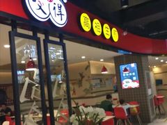 门面-咬不得高祖生煎·简餐(天城商业中心店)