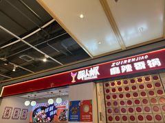 -醉人椒麻辣香锅(上地华联店)