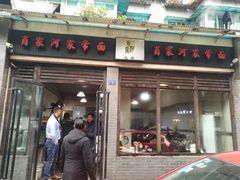 门面-肖家河家常面(肖家河北街店)