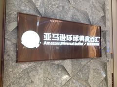 -亚马逊蒸汽活海鲜自助(LCM置汇旭辉广场店)