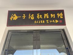 -海子诗歌陈列馆