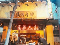门面-霄汉羊排(万松园一店)