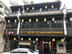 -汪一挑馄饨(老街店)