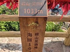 -崂山巨峰游览区