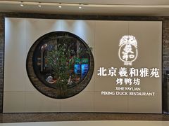 -羲和雅苑•北京烤鸭(乐园道万象城店)