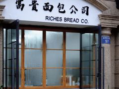 门面-富贵面包公司(运河店)