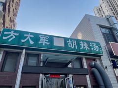 -方大军胡辣汤(和谐店)