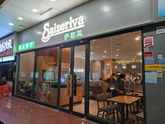 -萨莉亚意式餐厅(深南茂业店)