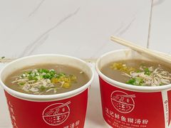 -汪记鲜鱼糊汤粉(沈阳路总店)