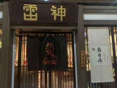 门面-雷神拉面(财富中心玉米楼店)