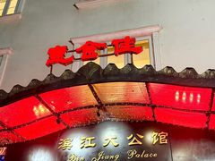 -惠食佳(滨江大公馆店)