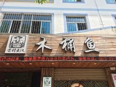 门面-秋语木桶鱼.酸菜鱼(开发区火车站店)