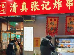 -张记炸串肠粉