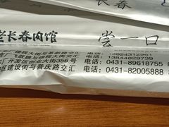 -老长春肉馆(创业大街店)