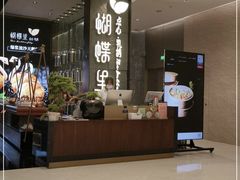 -蝴蝶里·粤菜·点心(龙湖天街&滨江店)