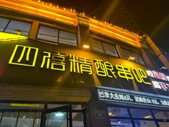 -四禧精酿铜锅涮肉·烧烤工场(大明湖店)